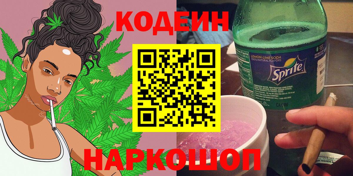 Шуя  Codein напиток Lean (лин)  Вход с VPN 