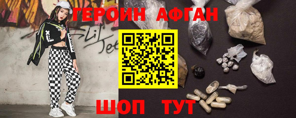 Героин афганец Шуя