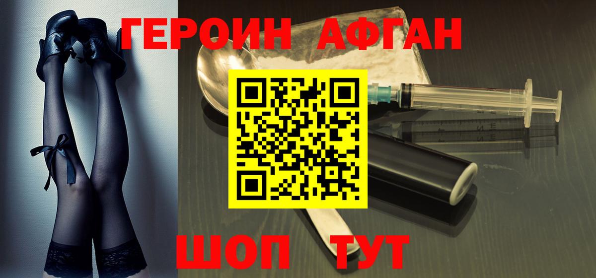 ГЕРОИН Афган Шуя