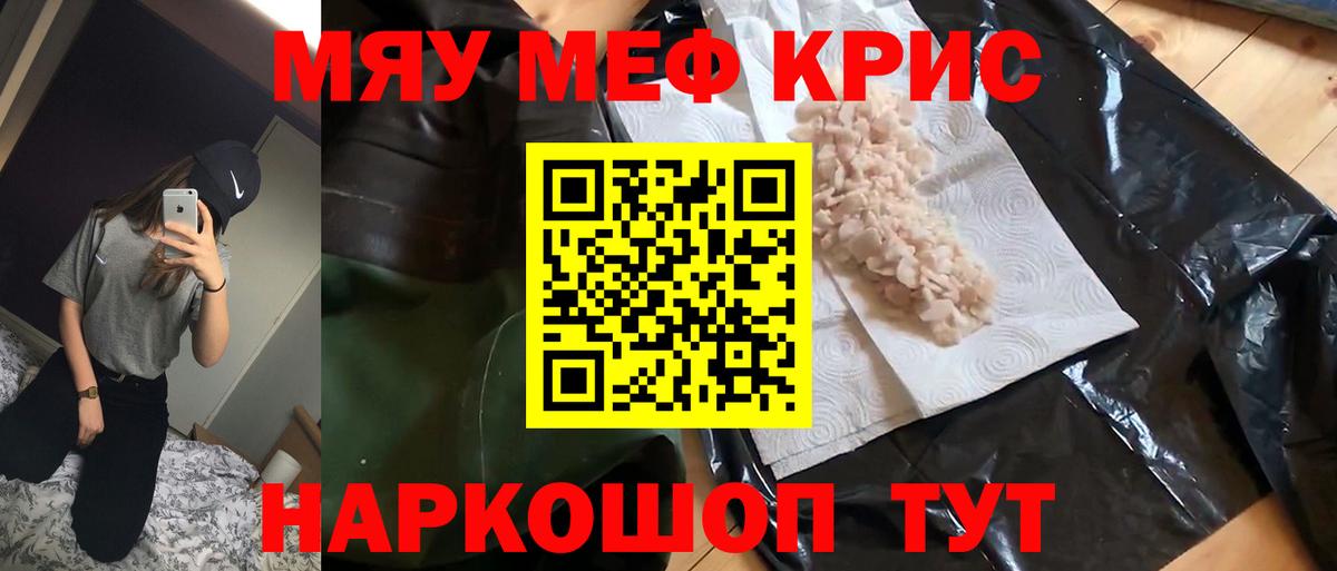 Меф мяу мяу кристаллы Шуя